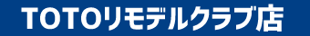 TOTOリモデルクラブ入会店です